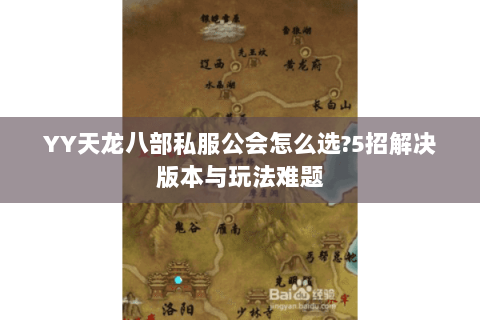 YY天龙八部私服公会怎么选?5招解决版本与玩法难题 YY天龙八部私服公会怎么选?5招解决版本与玩法难题