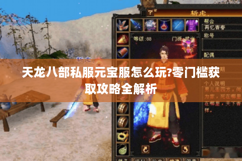 天龙八部私服元宝服怎么玩?零门槛获取攻略全解析 天龙八部私服元宝服怎么玩?零门槛获取攻略全解析
