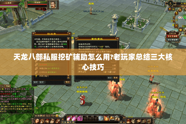 天龙八部私服挖矿辅助怎么用?老玩家总结三大核心技巧 天龙八部私服挖矿辅助怎么用?老玩家总结三大核心技巧