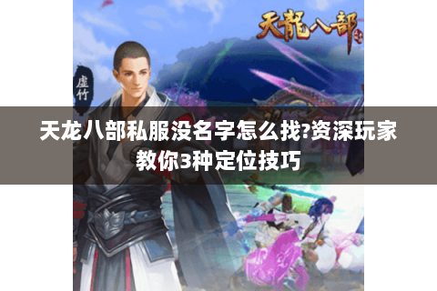 天龙八部私服没名字怎么找?资深玩家教你3种定位技巧