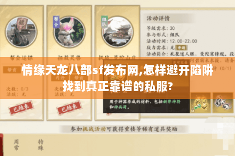 情缘天龙八部sf发布网,怎样避开陷阱找到真正靠谱的私服? 情缘天龙八部sf发布网,怎样避开陷阱找到真正靠谱的私服?