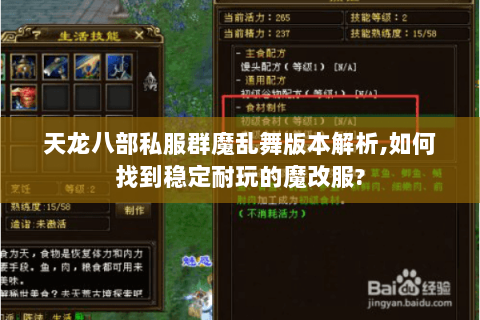 天龙八部私服群魔乱舞版本解析,如何找到稳定耐玩的魔改服?