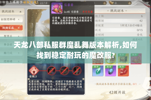 天龙八部私服群魔乱舞版本解析,如何找到稳定耐玩的魔改服?