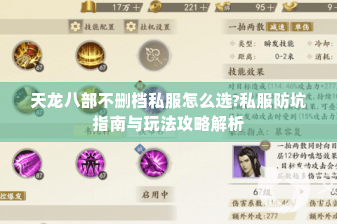 天龙八部不删档私服怎么选?私服防坑指南与玩法攻略解析