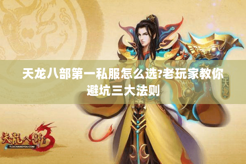 天龙八部第一私服怎么选?老玩家教你避坑三大法则