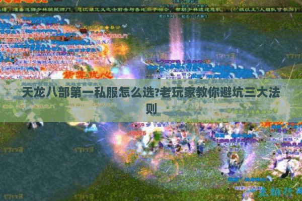 天龙八部第一私服怎么选?老玩家教你避坑三大法则 天龙八部第一私服怎么选?老玩家教你避坑三大法则