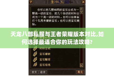 天龙八部私服与王者荣耀版本对比,如何选择最适合你的玩法攻略?