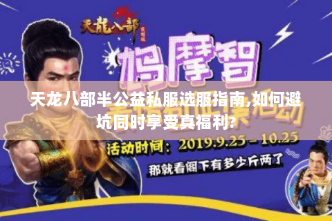 天龙八部半公益私服选服指南,如何避坑同时享受真福利?