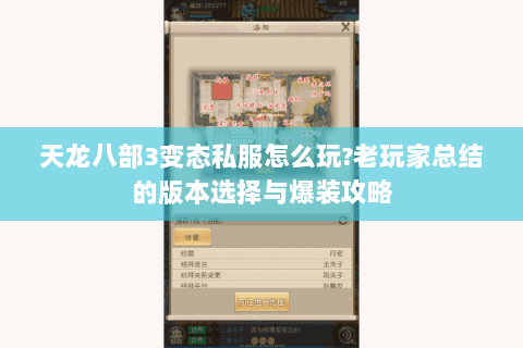 天龙八部3变态私服怎么玩?老玩家总结的版本选择与爆装攻略 天龙八部3变态私服怎么玩?老玩家总结的版本选择与爆装攻略