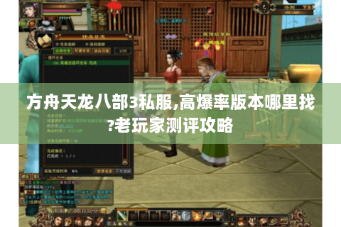 方舟天龙八部3私服,高爆率版本哪里找?老玩家测评攻略