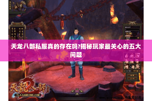 天龙八部私服真的存在吗?揭秘玩家最关心的五大问题 天龙八部私服真的存在吗?揭秘玩家最关心的五大问题