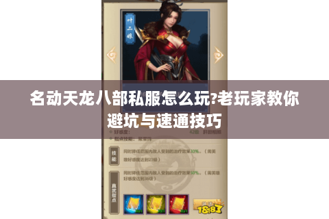 名动天龙八部私服怎么玩?老玩家教你避坑与速通技巧 名动天龙八部私服怎么玩?老玩家教你避坑与速通技巧