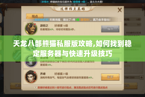 天龙八部熊猫私服版攻略,如何找到稳定服务器与快速升级技巧 天龙八部熊猫私服版攻略,如何找到稳定服务器与快速升级技巧