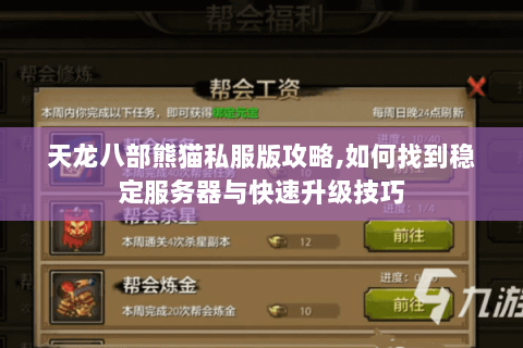 天龙八部熊猫私服版攻略,如何找到稳定服务器与快速升级技巧 天龙八部熊猫私服版攻略,如何找到稳定服务器与快速升级技巧