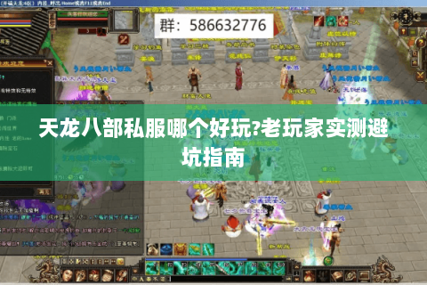 天龙八部私服哪个好玩?老玩家实测避坑指南 天龙八部私服哪个好玩?老玩家实测避坑指南