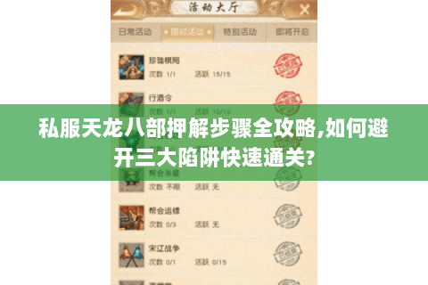 私服天龙八部押解步骤全攻略,如何避开三大陷阱快速通关? 私服天龙八部押解步骤全攻略,如何避开三大陷阱快速通关?