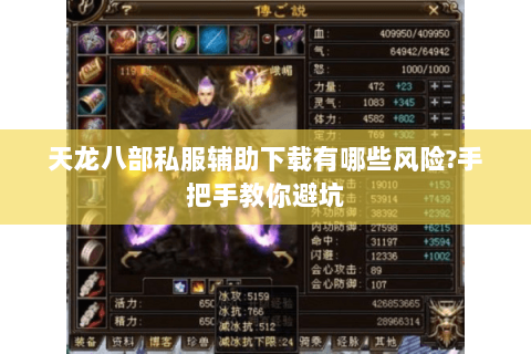 天龙八部私服辅助下载有哪些风险?手把手教你避坑 天龙八部私服辅助下载有哪些风险?手把手教你避坑