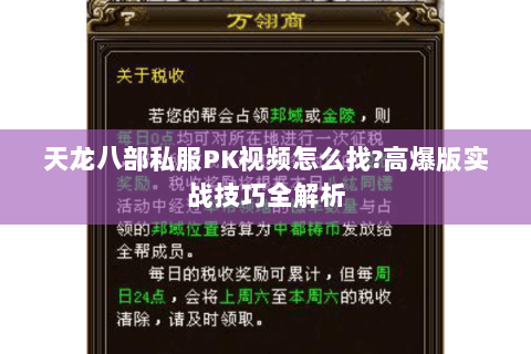 天龙八部私服PK视频怎么找?高爆版实战技巧全解析 天龙八部私服PK视频怎么找?高爆版实战技巧全解析