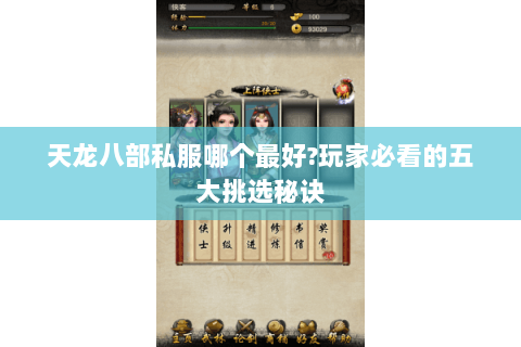 天龙八部私服哪个最好?玩家必看的五大挑选秘诀