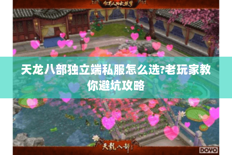天龙八部独立端私服怎么选?老玩家教你避坑攻略