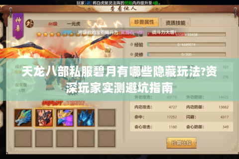 天龙八部私服碧月有哪些隐藏玩法?资深玩家实测避坑指南 天龙八部私服碧月有哪些隐藏玩法?资深玩家实测避坑指南