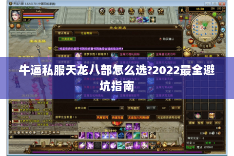 牛逼私服天龙八部怎么选?2022最全避坑指南 牛逼私服天龙八部怎么选?2022最全避坑指南