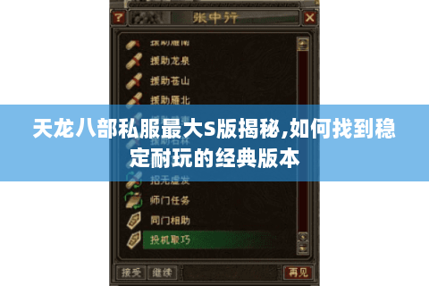 天龙八部私服最大S版揭秘,如何找到稳定耐玩的经典版本 天龙八部私服最大S版揭秘,如何找到稳定耐玩的经典版本