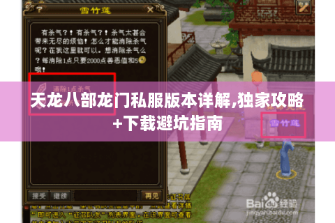 天龙八部龙门私服版本详解,独家攻略+下载避坑指南