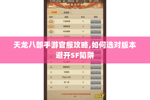 天龙八部手游官服攻略,如何选对版本避开SF陷阱 天龙八部手游官服攻略,如何选对版本避开SF陷阱