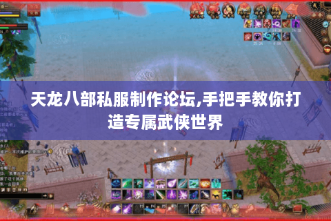 天龙八部私服制作论坛,手把手教你打造专属武侠世界