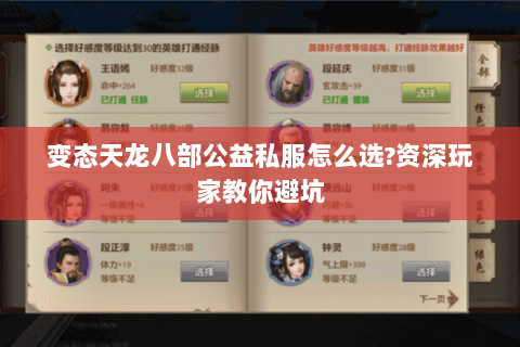 变态天龙八部公益私服怎么选?资深玩家教你避坑