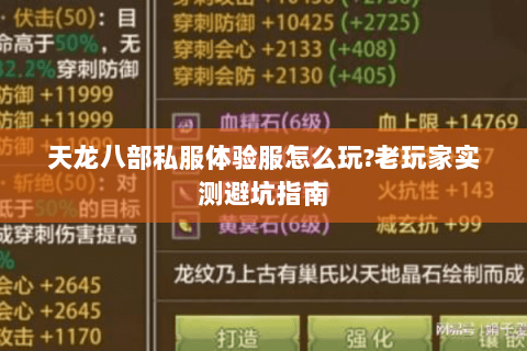 天龙八部私服体验服怎么玩?老玩家实测避坑指南