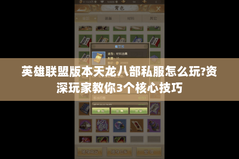 英雄联盟版本天龙八部私服怎么玩?资深玩家教你3个核心技巧