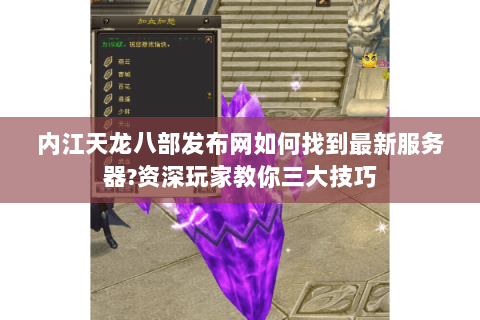 内江天龙八部发布网如何找到最新服务器?资深玩家教你三大技巧 内江天龙八部发布网如何找到最新服务器?资深玩家教你三大技巧