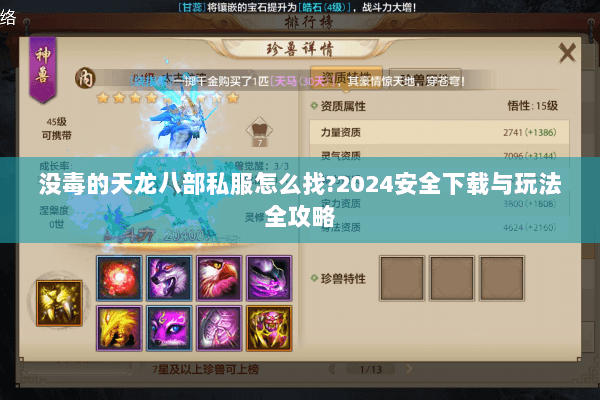 没毒的天龙八部私服怎么找?2024安全下载与玩法全攻略 没毒的天龙八部私服怎么找?2024安全下载与玩法全攻略