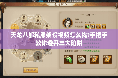 天龙八部私服架设视频怎么找?手把手教你避开三大陷阱 天龙八部私服架设视频怎么找?手把手教你避开三大陷阱