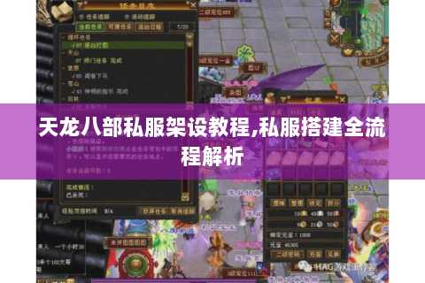 天龙八部私服架设教程,私服搭建全流程解析 天龙八部私服架设教程,私服搭建全流程解析
