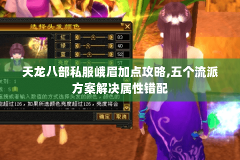 天龙八部私服峨眉加点攻略,五个流派方案解决属性错配