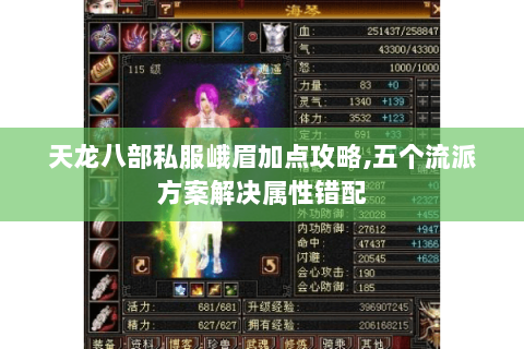 天龙八部私服峨眉加点攻略,五个流派方案解决属性错配 天龙八部私服峨眉加点攻略,五个流派方案解决属性错配