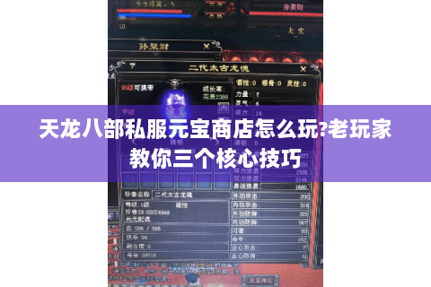 天龙八部私服元宝商店怎么玩?老玩家教你三个核心技巧
