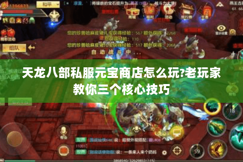 天龙八部私服元宝商店怎么玩?老玩家教你三个核心技巧