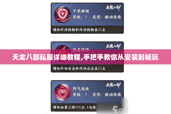 天龙八部私服详细教程,手把手教你从安装到畅玩