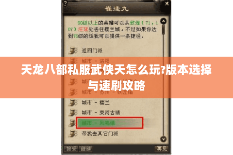 天龙八部私服武侠天怎么玩?版本选择与速刷攻略 天龙八部私服武侠天怎么玩?版本选择与速刷攻略