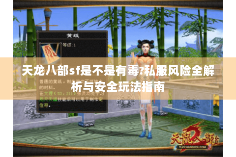 天龙八部sf是不是有毒?私服风险全解析与安全玩法指南