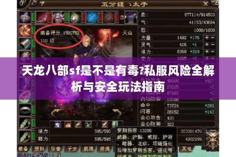 天龙八部sf是不是有毒?私服风险全解析与安全玩法指南