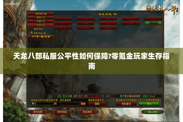 天龙八部私服公平性如何保障?零氪金玩家生存指南 天龙八部私服公平性如何保障?零氪金玩家生存指南