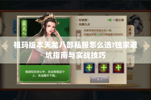 祖玛版本天龙八部私服怎么选?独家避坑指南与实战技巧 祖玛版本天龙八部私服怎么选?独家避坑指南与实战技巧