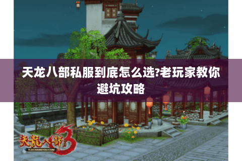 天龙八部私服到底怎么选?老玩家教你避坑攻略