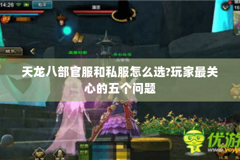 天龙八部官服和私服怎么选?玩家最关心的五个问题 天龙八部官服和私服怎么选?玩家最关心的五个问题