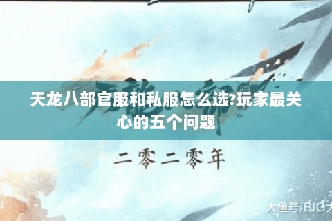 天龙八部官服和私服怎么选?玩家最关心的五个问题 天龙八部官服和私服怎么选?玩家最关心的五个问题